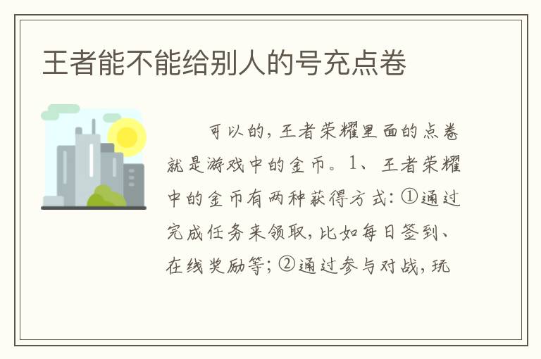 王者能不能给别人的号充点卷