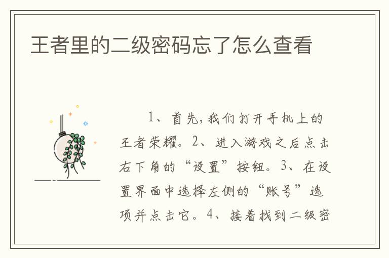 王者里的二级密码忘了怎么查看