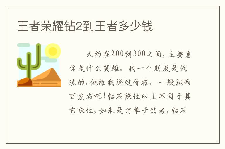 王者荣耀钻2到王者多少钱