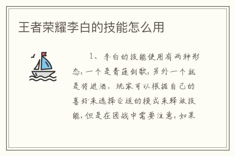 王者荣耀李白的技能怎么用