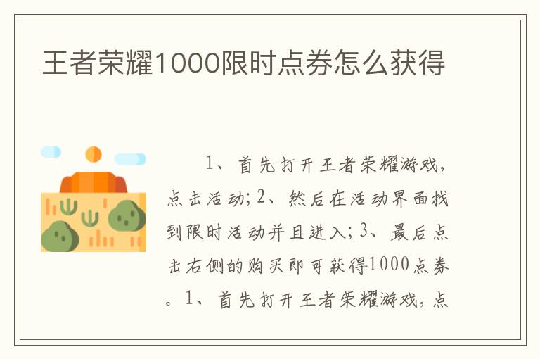 王者荣耀1000限时点券怎么获得