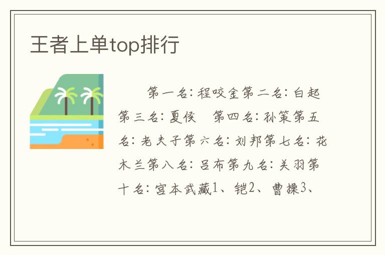 王者上单top排行