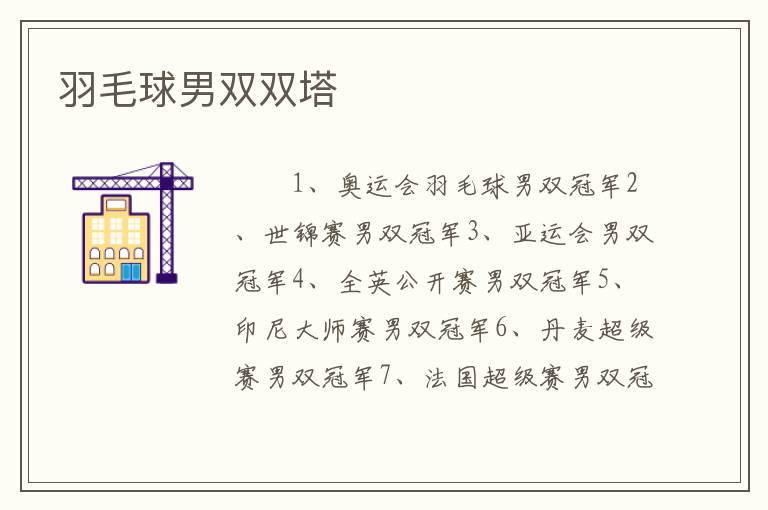 羽毛球男双双塔