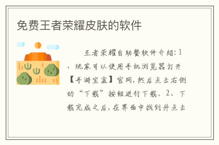 免费王者荣耀皮肤的软件