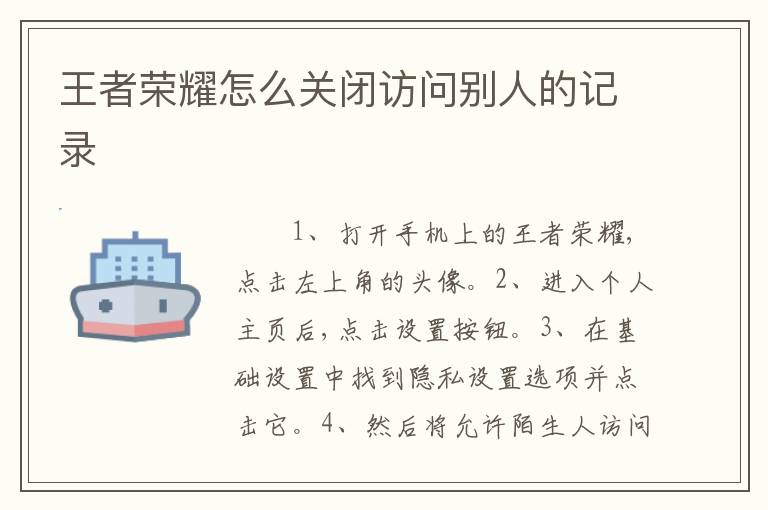 王者荣耀怎么关闭访问别人的记录