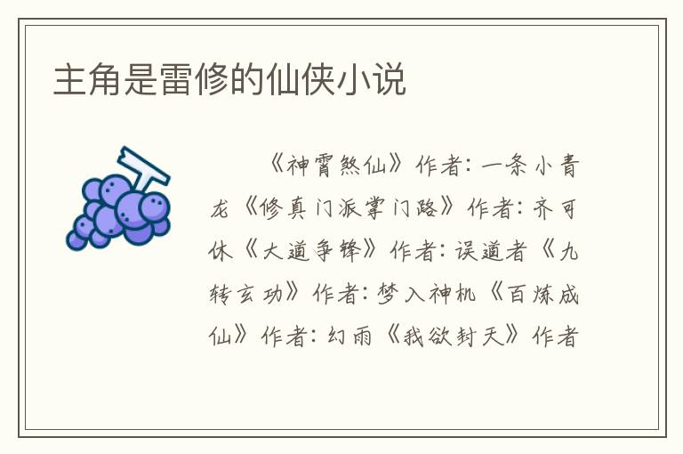 主角是雷修的仙侠小说