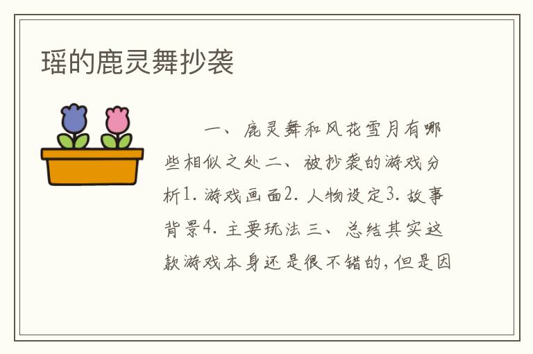 瑶的鹿灵舞抄袭