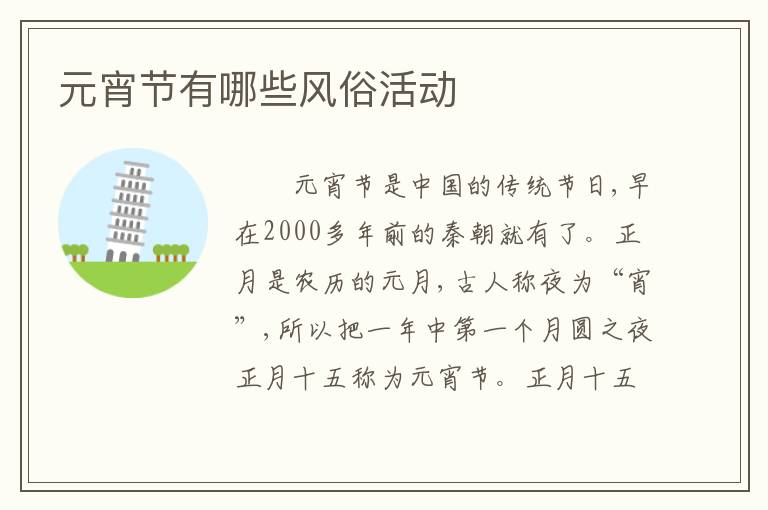 元宵节有哪些风俗活动