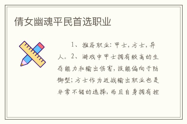 倩女幽魂平民首选职业