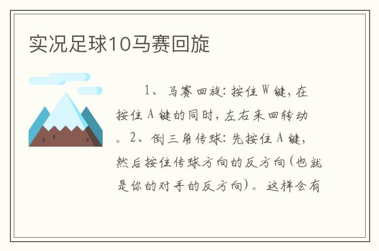 实况足球10马赛回旋
