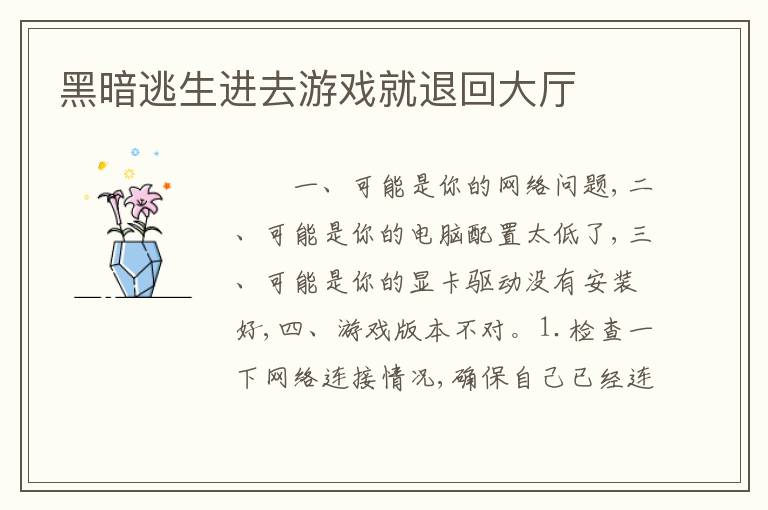 黑暗逃生进去游戏就退回大厅