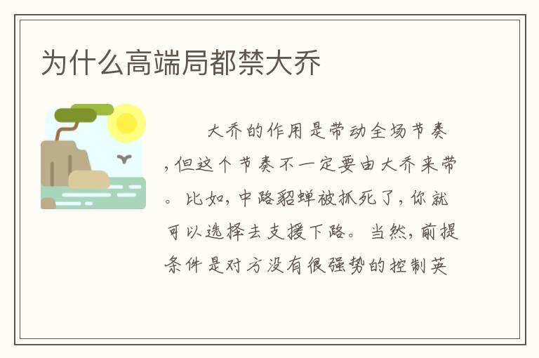 为什么高端局都禁大乔