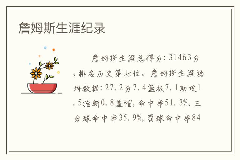 詹姆斯生涯纪录