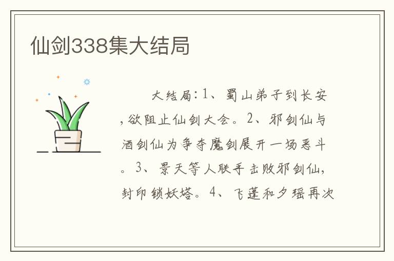 仙剑338集大结局