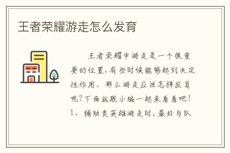 王者荣耀游走怎么发育