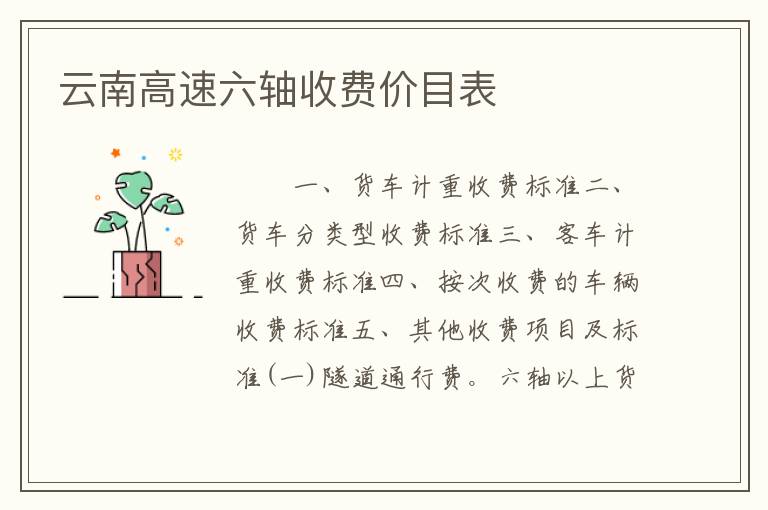 云南高速六轴收费价目表