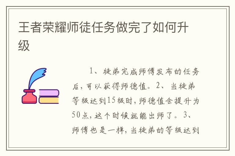 王者荣耀师徒任务做完了如何升级