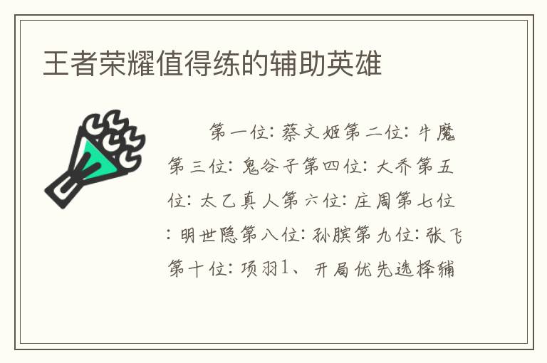 王者荣耀值得练的辅助英雄