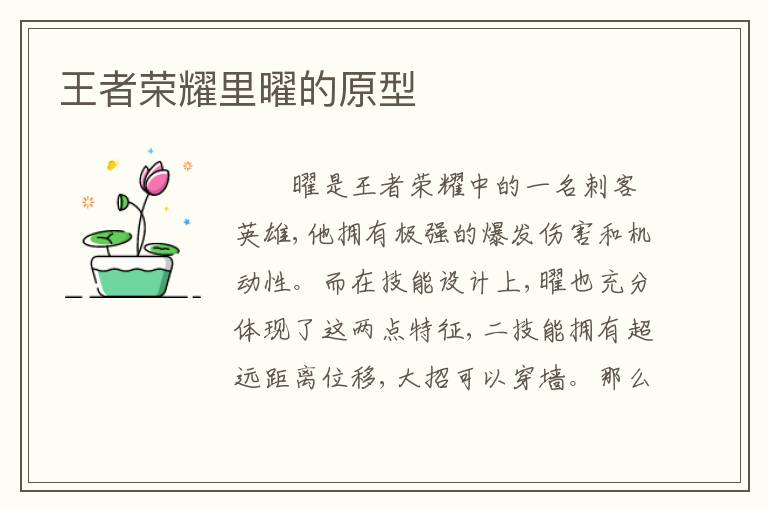 王者荣耀里曜的原型