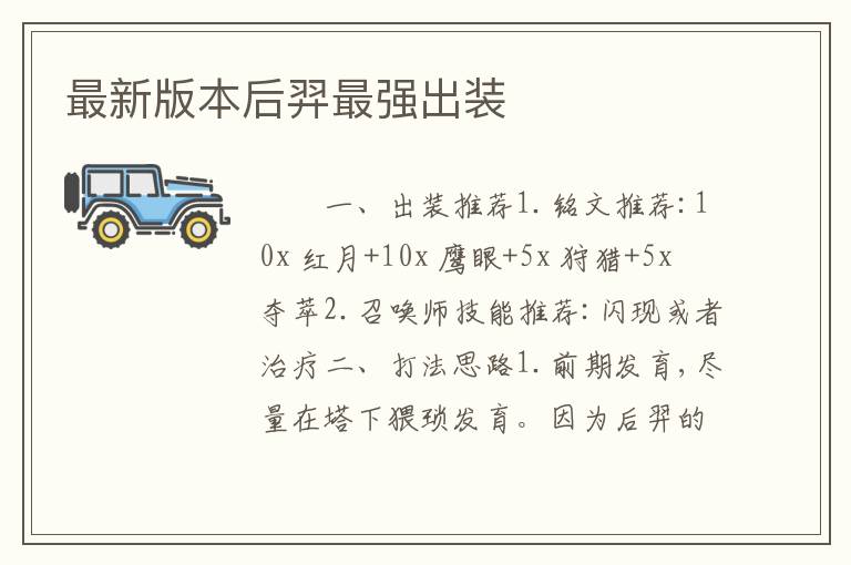 最新版本后羿最强出装