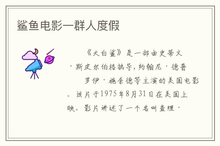 鲨鱼电影一群人度假