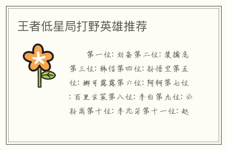 王者低星局打野英雄推荐