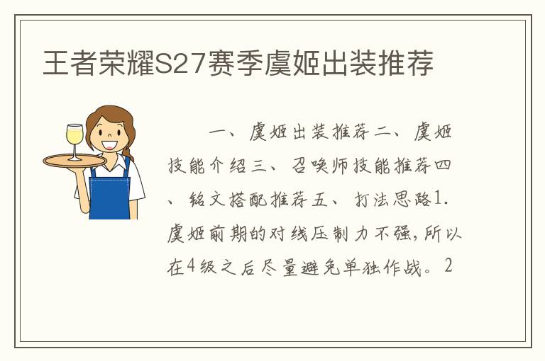 王者荣耀S27赛季虞姬出装推荐