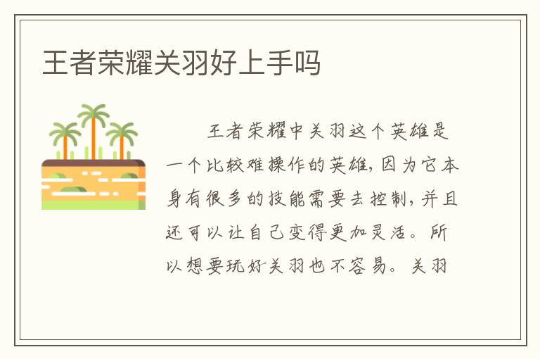 王者荣耀关羽好上手吗