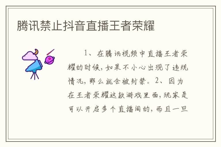 腾讯禁止抖音直播王者荣耀