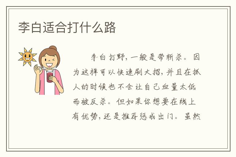 李白适合打什么路