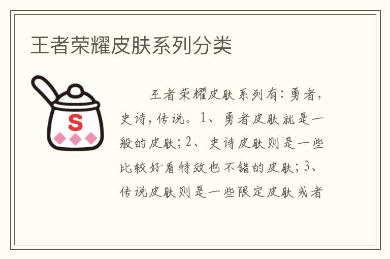 王者荣耀皮肤系列分类