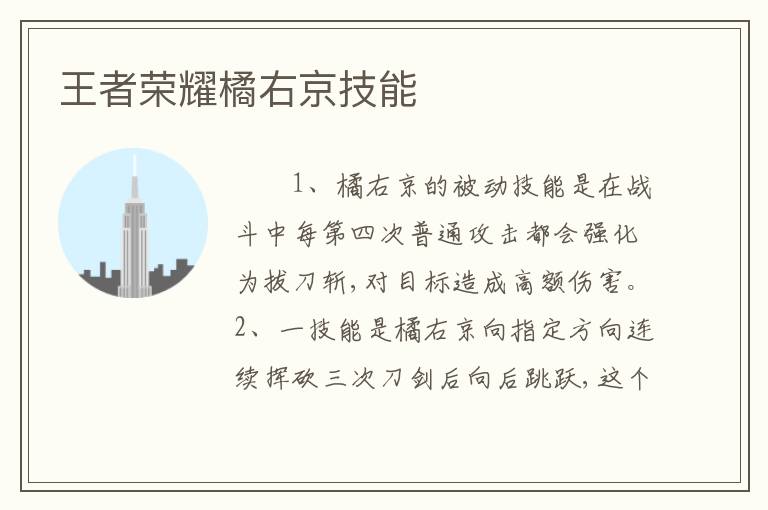 王者荣耀橘右京技能