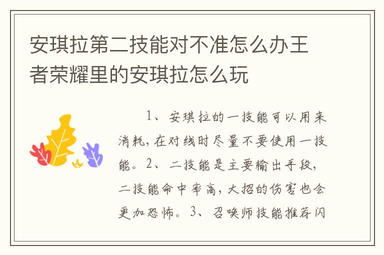 安琪拉第二技能对不准怎么办王者荣耀里的安琪拉怎么玩