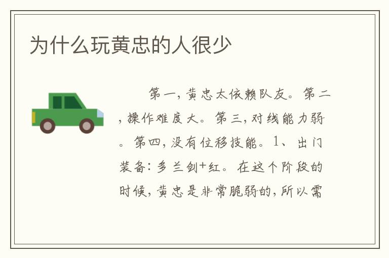 为什么玩黄忠的人很少